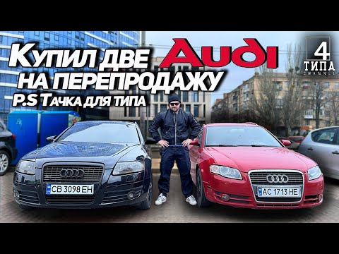 Видео: Купил две Audi на перепродажу. P.S  Тачка для типа!!!