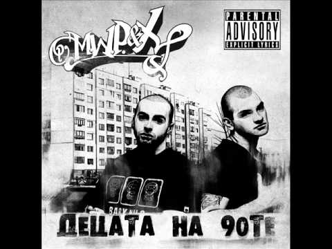 Видео: M.w.p. & X - Децата на 90 - те ( 2011 )