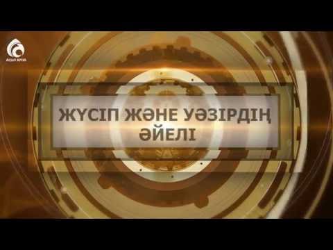 Видео: Жүсіп және уәзірдің әйелі \ Құрандағы қиссалар \ Асыл арна