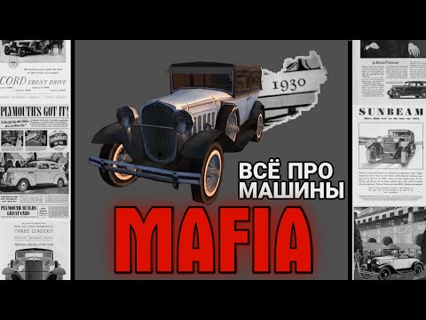 Видео: ВСЁ ПРО МАШИНЫ В MAFIA 1