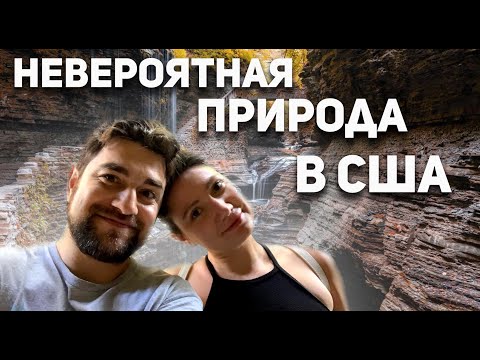 Видео: Штат Нью Йорк. Удивительные водопады в Америке Воткинск Глен Парк.