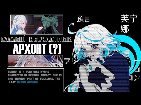 Видео: Почему Фурина — лучший архонт Genshin Impact | Анализ образа и сюжета