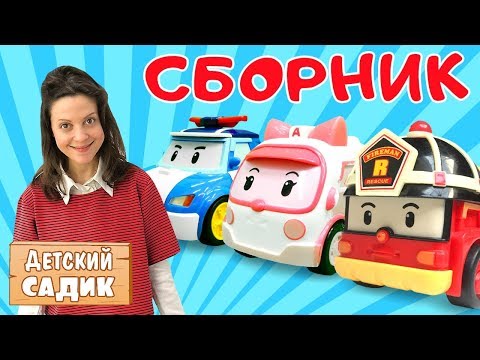 Видео: Робокар Поли и его друзья в Детском садике. Мультик с игрушками. Игры для детей