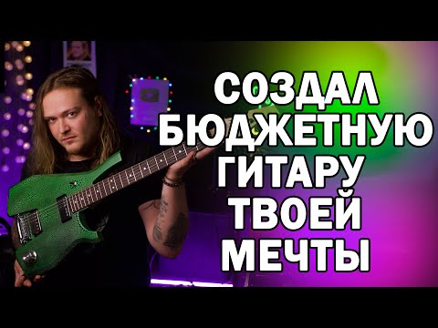 Видео: Почему я начал делать гитары САМ