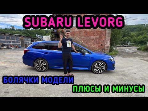 Видео: #SUBARU#levorg  всё о Тачке , #japan #красдв124 #обзор #bmw #automobile #топ #автоназаказ