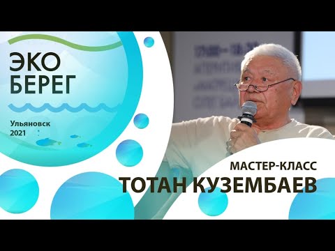 Видео: Мастер-класс Тотан Кузембаев