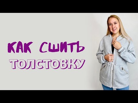 Видео: Как сшить толстовку "Бэлла"