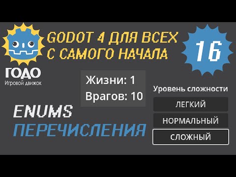 Видео: N16 Перечисления в GODOT 4 | Enum
