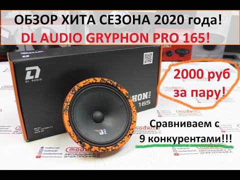 Видео: Большой обзор ХИТОВОЙ эстрады DL Audio Gryphon PRO 165!