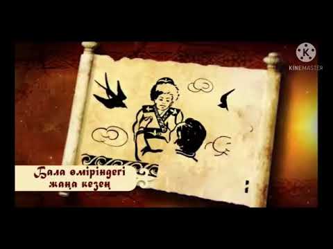 Видео: Төлепберген Әбдірашев атындағы 239 орта мектебі "Ашамайға мінгізу" Бұзаубай Дәулетжан 4 жас