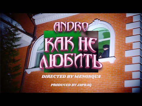 Видео: Andro - Как не любить (Music Video)