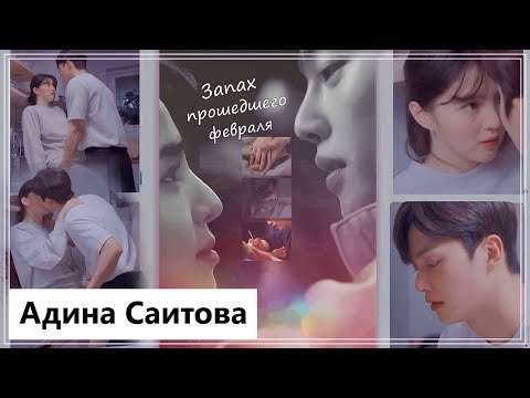 Видео: Клип на дораму Я знаю, но | Nevertheless - Запах прошедшего февраля (Na Bi 💕 Jae Eon) MV