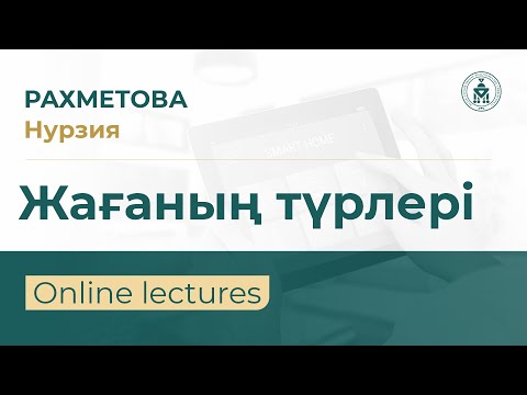 Видео: QYZDAR UNIVERSITETI TV: Нурзия Рахметова | Жағаның түрлері