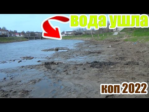 Видео: Коп 2022!Скинули воду и пошли старинные находки!Коп старины с металлоискателем!Находки в воде!