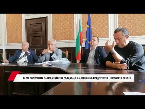 Видео: РАСТЕ ПОДКРЕПАТА ЗА ПРОУЧВАНЕ ЗА СЪЗДАВАНЕ НА ОБЩИНСКО ПРЕДПРИЯТИЕ "ЧИСТОТА" В СЛИВЕН