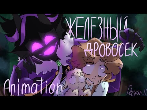 Видео: Animation - Железный Дровосек /The origenal universe