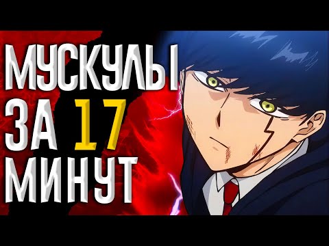 Видео: Магия и Мускулы за 17 минут | Miko