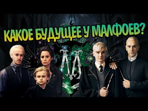 Видео: Что Стало с Малфоями После Гарри Поттера?