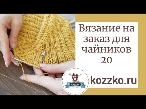 Видео: Вязание на заказ для чайников 20