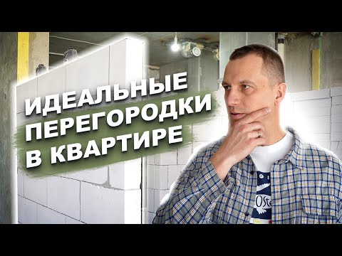 Видео: ПЕРЕГОРОДКИ В КВАРТИРЕ! Из чего лучше делать?