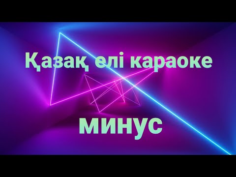 Видео: Қазақ елі караоке минус