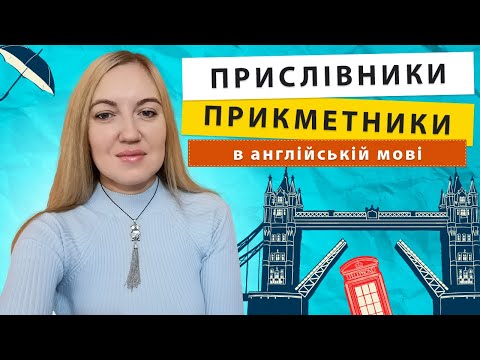 Видео: Прислівники та Прикметники в Англійській мові