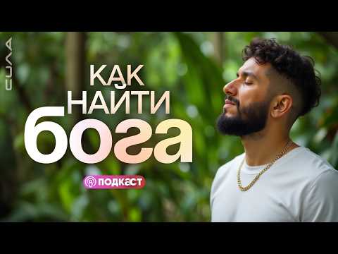 Видео: Как ощутить Бога и сделать так, чтобы Бог тебя услышал