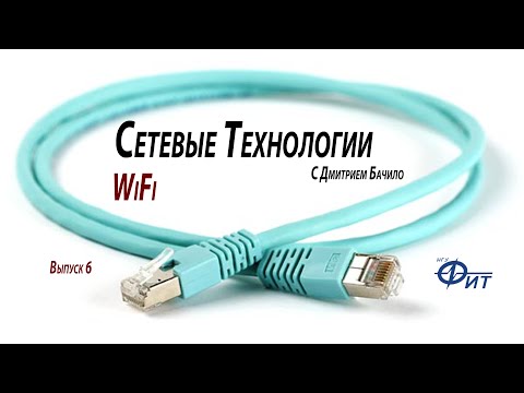 Видео: Сетевые технологии с Дмитрием Бачило: Wi-Fi