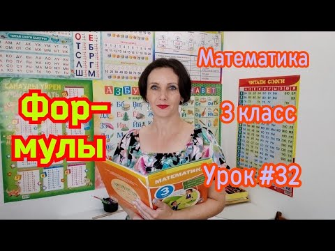 Видео: Математика. 3 класс. Урок #32 "Формулы"