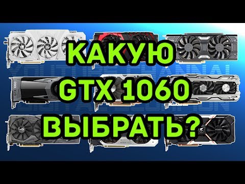 Видео: Какую GTX 1060 выбрать|купить? - Рынок всех видеокарт GTX 1060