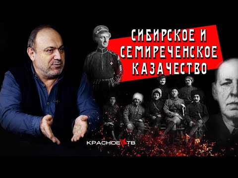 Видео: Сибирское и Семиреченское казачество. Александр Колпакиди.