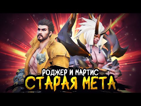 Видео: КОРОЧЕ, РОДЖЕР И МАРТИС ЛЕС, МИФЫ, Я ИХ ВЫНЕС - МАРТИС И РОДЖЕР ЛЕС В MOBILE LEGENDS BANG BANG!!