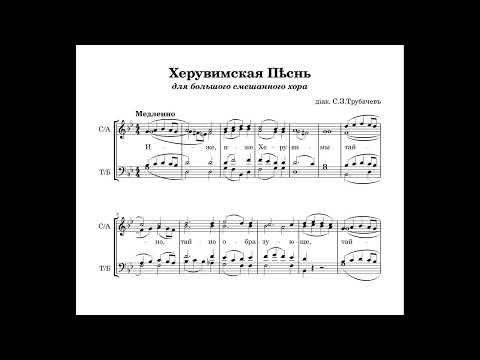 Видео: Херувимская Песнь (соль минор) - диакон Сергий З. Трубачёв