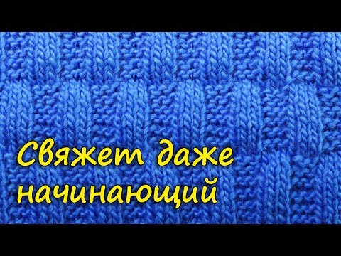 Видео: Симпатичный шахматный узор спицами   Узор вязания 45