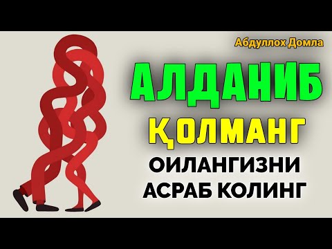 Видео: Абдуллох Домла ~Алданиб қолманг оилангизни асранг! ~abdulloh domla #abdullohdomla #namoz #zikr