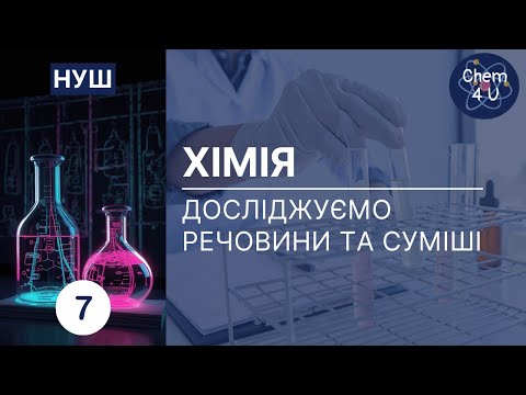 Видео: ДОСЛІДЖУЄМО РЕЧОВИНИ ТА СУМІШІ. Хімія НУШ 7 клас