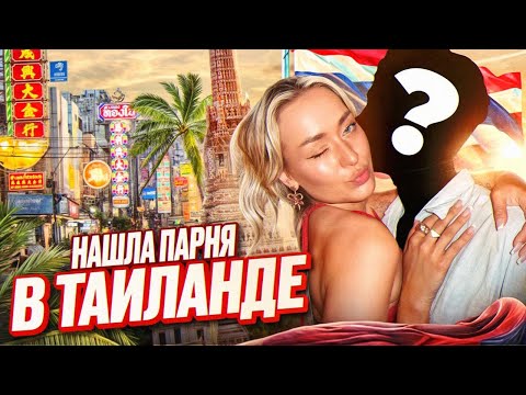 Видео: НОВЫЙ ПАРЕНЬ? Самая опасная улица в Таиланде и FULL MOON | ВЛОГ