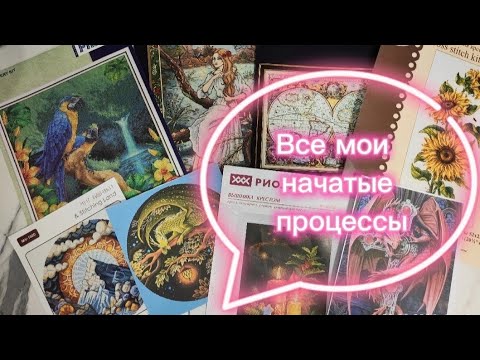 Видео: Все мои начатые работы// 8 процессов. Русалка от Панны, В бразильском лесу и др.