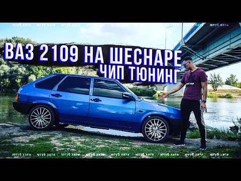 Видео: ДЕВЯТКА НА ШЕСНАРЕ! ЗАМЕР до 100 км/ч. ЧИП ТЮНИНГ! СБОРКА ВАЗ 2109 с нуля 19 СЕРИЯ