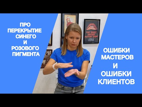 Видео: Ошибки и заблуждения клиентов и мастеров в перекрытии и удалении татуажа
