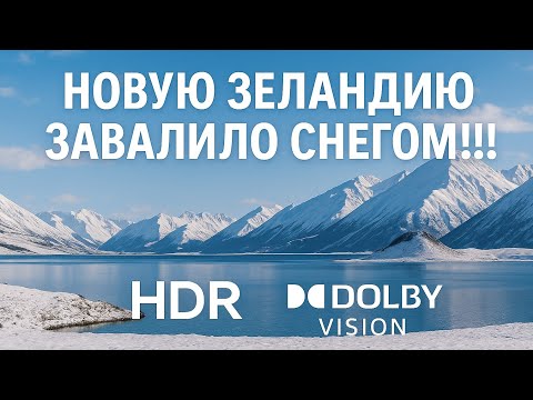 Видео: Заснеженное озеро Heron и LotR | HDR VS  Dolby Vision | Новая Зеландия