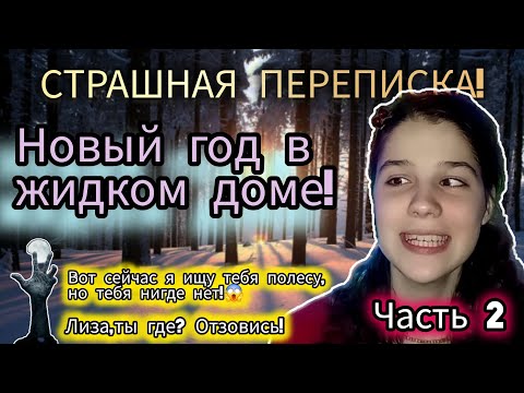 Видео: СТРАШНАЯ ПЕРЕПИСКА! | Новый год в жидком доме! | Часть 2!