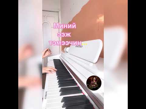 Видео: Миний ээж тэмээчин| Minii eej temeechin/ Piano cover