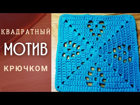 Видео: МОТИВ крючком. Вяжем Квадратный Мотив с СЕРДЕЧКАМИ