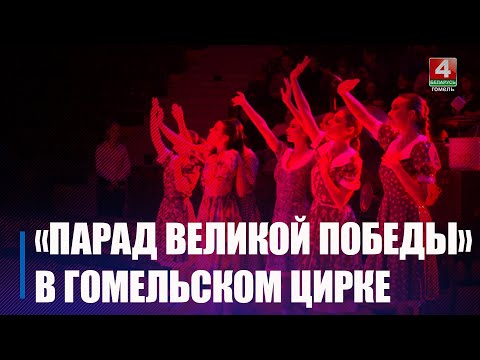 Видео: «Парад Великой Победы» покажут в цирке