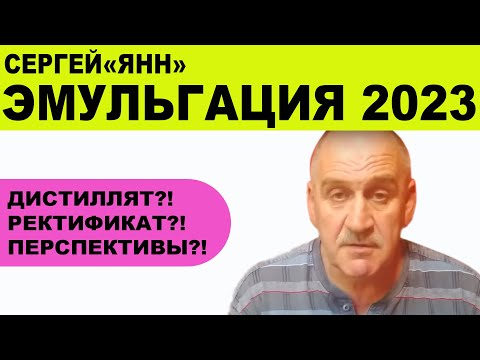 Видео: Эмульгация - просто, дешево и сердито!Многофункциональный инструмент винокура!Интервью с Сергеем Янн