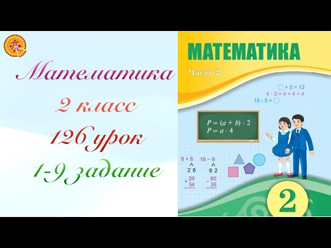 Видео: Математика 2 класс 126 урок￼. Математика 2 сынып 126 сабақ