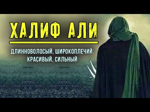 Видео: Кто такой имам Али? Описание и качества | Время покаяния