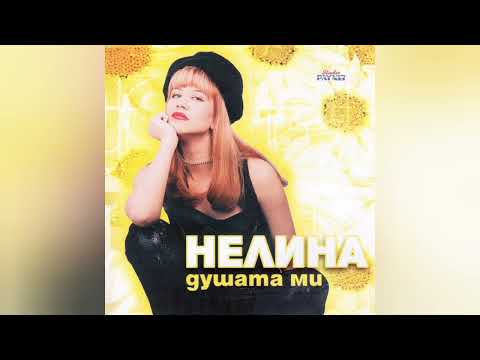 Видео: NELINA - VARNI MI LYUBOVTA/Нелина - Върни ми любовта, 1998