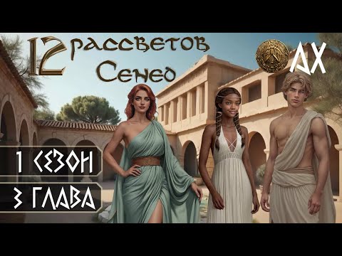 Видео: Прохождение "12 РАССВЕТОВ СЕНЕД" / 1 Сезон. 3 Глава "Ах".